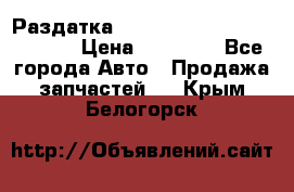 Раздатка Hyundayi Santa Fe 2007 2,7 › Цена ­ 15 000 - Все города Авто » Продажа запчастей   . Крым,Белогорск